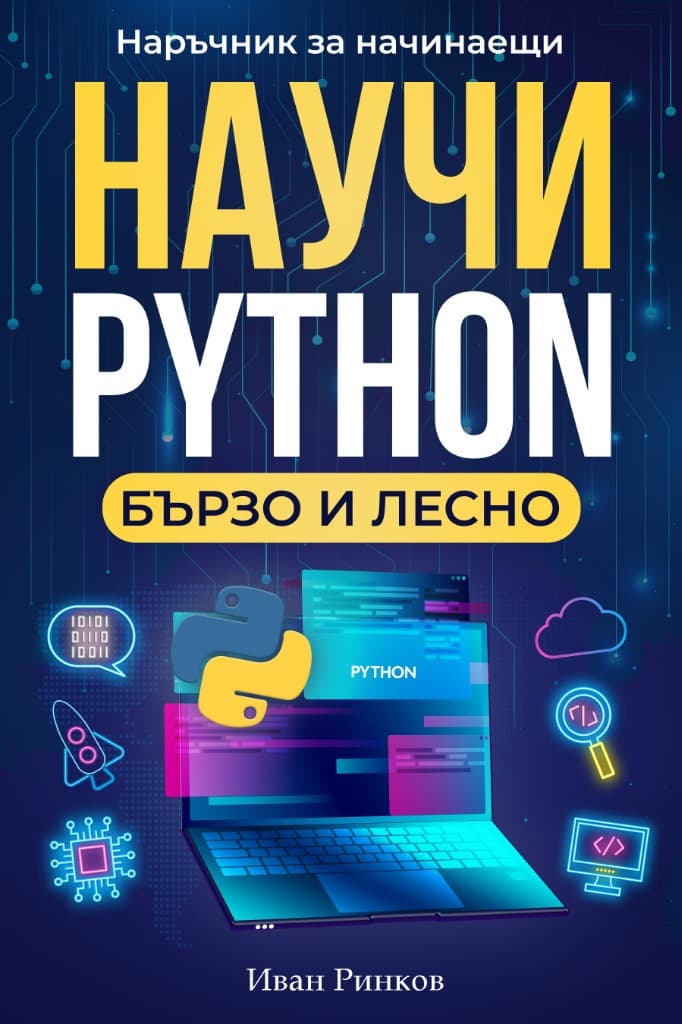 Научи Python Бързо и Лесно